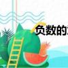 負數的意義（負數的意義簡述）