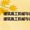 建筑施工機械與設備振動樁錘用耐振三相異步電動機（關于建筑施工機械與設備振動樁錘用耐振三相異步電動機介紹）
