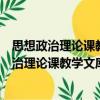 思想政治理論課教學文庫：中國特色社會主義（關于思想政治理論課教學文庫：中國特色社會主義介紹）