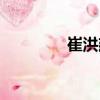 崔洪建（關于崔洪建簡介）