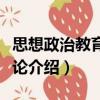 思想政治教育超越論（關于思想政治教育超越論介紹）