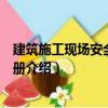 建筑施工現場安全知識手冊（關于建筑施工現場安全知識手冊介紹）