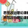 思想政治理論課教學方法改革的理論研究與實踐探索（關于思想政治理論課教學方法改革的理論研究與實踐探索介紹）
