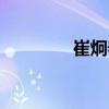 崔炯奉（關于崔炯奉簡介）