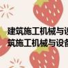 建筑施工機械與設備—移動式拆除機械—安全要求（關于建筑施工機械與設備—移動式拆除機械—安全要求介紹）
