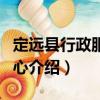 定遠縣行政服務中心（關于定遠縣行政服務中心介紹）