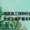 建筑施工特種作業安全生產基本知識（關于建筑施工特種作業安全生產基本知識介紹）