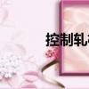 控制軋機（關于控制軋機簡介）
