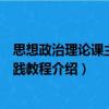 思想政治理論課主題實踐教程（關于思想政治理論課主題實踐教程介紹）