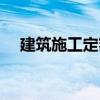 建筑施工定額（關于建筑施工定額介紹）