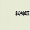 弒神噬天（關于弒神噬天介紹）