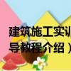 建筑施工實訓指導教程（關于建筑施工實訓指導教程介紹）