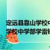 定遠縣靠山學校中學部學雷鋒志愿服務隊（關于定遠縣靠山學校中學部學雷鋒志愿服務隊介紹）