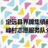 定遠縣界牌集鎮朗峰村志愿服務隊（關于定遠縣界牌集鎮朗峰村志愿服務隊介紹）