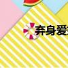 棄身愛妃（關于棄身愛妃介紹）