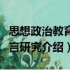 思想政治教育語言研究（關于思想政治教育語言研究介紹）