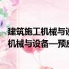 建筑施工機械與設備—預應力用自動壓漿機（關于建筑施工機械與設備—預應力用自動壓漿機介紹）