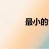 最小的合數是幾（合數的介紹）