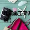 建筑施工實訓指南（關于建筑施工實訓指南介紹）