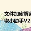 文件加密解密小助手V2.50（關于文件加密解密小助手V2.50簡介）
