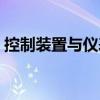 控制裝置與儀表（關于控制裝置與儀表簡介）