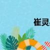 崔靈果（關于崔靈果簡介）