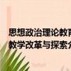 思想政治理論教育教學改革與探索（關于思想政治理論教育教學改革與探索介紹）
