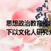 思想政治教育視域下以文化人研究（關于思想政治教育視域下以文化人研究介紹）