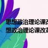 思想政治理論課改革銜接：以大、中學校銜接為例（關于思想政治理論課改革銜接：以大、中學校銜接為例介紹）