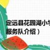 定遠縣花園湖小學志愿服務隊（關于定遠縣花園湖小學志愿服務隊介紹）