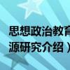思想政治教育資源研究（關于思想政治教育資源研究介紹）