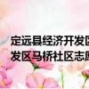 定遠縣經濟開發區馬橋社區志愿服務隊（關于定遠縣經濟開發區馬橋社區志愿服務隊介紹）
