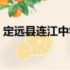 定遠縣連江中學（關于定遠縣連江中學介紹）