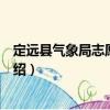 定遠縣氣象局志愿服務隊（關于定遠縣氣象局志愿服務隊介紹）
