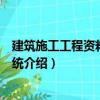 建筑施工工程資料管理系統（關于建筑施工工程資料管理系統介紹）