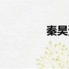 秦昊資料（秦昊個人簡介）