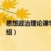 思想政治理論課學習導讀（關于思想政治理論課學習導讀介紹）