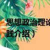 思想政治理論課實踐（關于思想政治理論課實踐介紹）