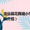 定遠縣花園湖小學服務三隊（關于定遠縣花園湖小學服務三隊介紹）