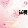 崔愛民（關于崔愛民簡介）