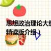 思想政治理論大綱解析精讀版（關于思想政治理論大綱解析精讀版介紹）