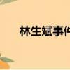 林生斌事件是怎么回事（林生斌是誰）