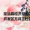 定遠縣經濟開發區方井王社區志愿服務隊（關于定遠縣經濟開發區方井王社區志愿服務隊介紹）