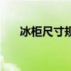 冰柜尺寸規格（冰柜尺寸規格是多少）