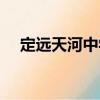 定遠天河中學（關于定遠天河中學介紹）