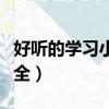 好聽的學習小組名稱（好聽的學習小組名稱大全）