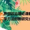 思想政治理論課教學方法創新研究（關于思想政治理論課教學方法創新研究介紹）
