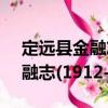 定遠縣金融志(1912-1985)（關于定遠縣金融志(1912-1985)介紹）