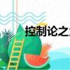控制論之父（關于控制論之父簡介）