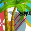 怎樣寫軟文（寫軟文的方法）